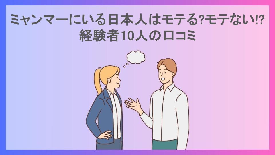 ミャンマーにいる日本人はモテる?モテない!?経験者10人の口コミ